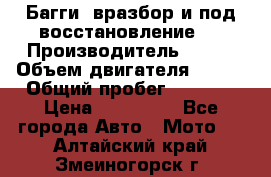 Багги, вразбор и под восстановление.  › Производитель ­ BRP › Объем двигателя ­ 980 › Общий пробег ­ 1 980 › Цена ­ 450 000 - Все города Авто » Мото   . Алтайский край,Змеиногорск г.